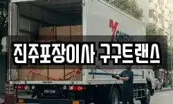 진주포장이사 구구트랜스