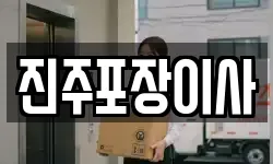 진주포장이사