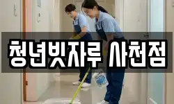청년빗자루 사천점