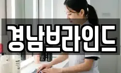 경남브라인드