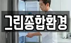 그린종합환경