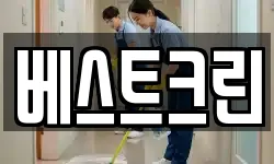 베스트크린