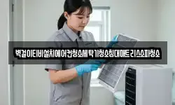 벽걸이티비설치에어컨청소세탁기청소침대매트리스소파청소