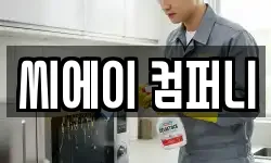 씨에이 컴퍼니