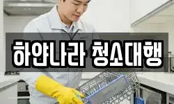 하얀나라 청소대행