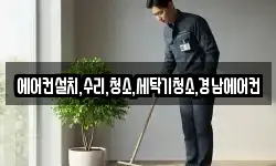 에어컨설치,수리,청소,세탁기청소,경남에어컨
