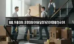 경상남도 진주시 수곡면 이사,용달이사,포장이사,원룸이사,보관이사