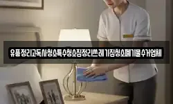 경상남도 진주시 수곡면 청소,입주청소,사무실청소,에어컨청소