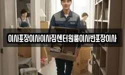 이사포장이사이사짐센터원룸이사반포장이사