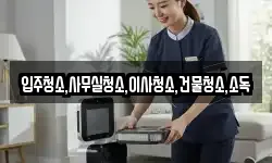 입주청소,사무실청소,이사청소,건물청소,소독