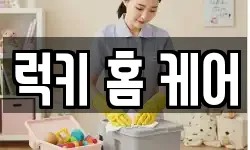 럭키 홈 케어