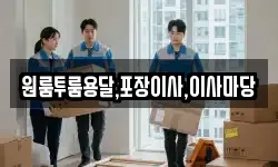 경상남도 진주시 수정동 이사,용달이사,포장이사,원룸이사,보관이사