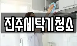 진주세탁기청소