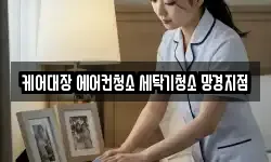 케어대장 에어컨청소 세탁기청소 망경지점