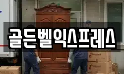 골든벨익스프레스