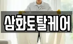 삼화토탈케어