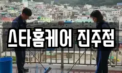 스타홈케어 진주점