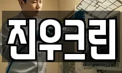 진우크린