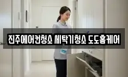 경상남도 진주시 신안동 청소,입주청소,사무실청소,에어컨청소
