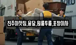 진주이삿짐,용달,원룸투룸,포장이사