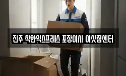 진주 착한익스프레스 포장이사 이삿짐센터