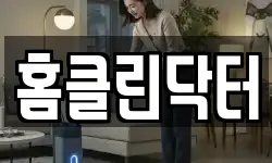 홈클린닥터