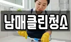 남매클린청소