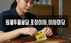 원룸투룸용달,포장이사,이사마당