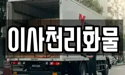 경상남도 진주시 옥봉동 이사,용달이사,포장이사,원룸이사,보관이사