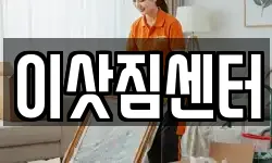 이삿짐센터