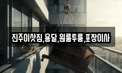 진주이삿짐,용달,원룸투룸,포장이사
