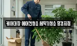 케어대장 에어컨청소 세탁기청소 망경지점