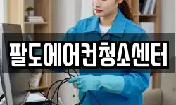 팔도에어컨청소센터