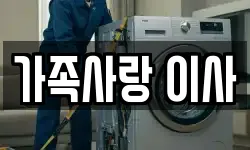 가족사랑 이사