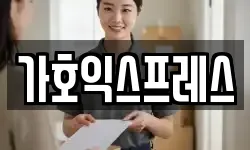 가호익스프레스