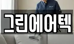 그린에어텍