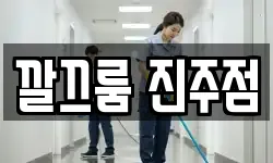 깔끄룸 진주점