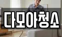 다모아청소
