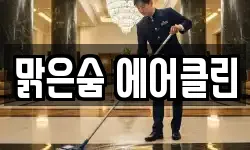 맑은숨 에어클린