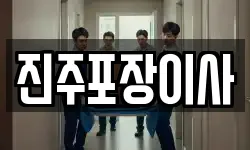 경상남도 진주시 유곡동 이사,용달이사,포장이사,원룸이사,보관이사
