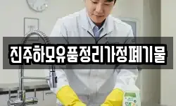 경상남도 진주시 유곡동 청소,입주청소,사무실청소,에어컨청소