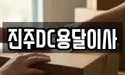 진주DC용달이사