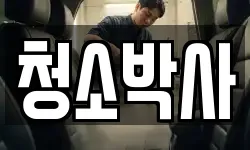 청소박사
