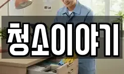 청소이야기