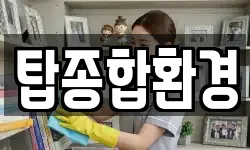 탑종합환경