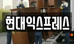 현대익스프레스