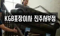 KGB포장이사 진주서부점