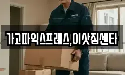가고파익스프레스,이삿짐센타