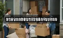 개인용달이사화물일반포장원룸사무실보관이사