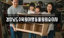 경상남도수목원야생동물원원숭이사